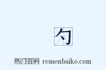 長勺是什么意思的图片